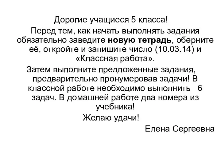 Дорогие учащиеся 5 класса! Перед тем, как начать выполнять задания обязательно