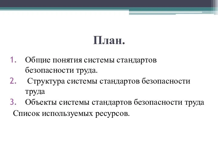 План. Общие понятия системы стандартов безопасности труда. Структура системы стандартов безопасности