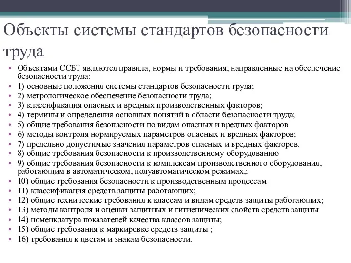 Объекты системы стандартов безопасности труда Объектами ССБТ являются правила, нормы и