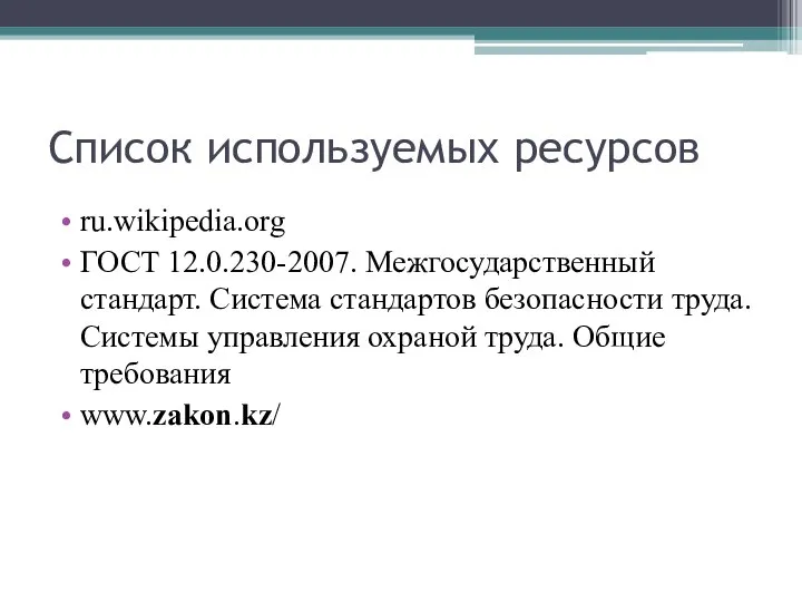 Список используемых ресурсов ru.wikipedia.org ГОСТ 12.0.230-2007. Межгосударственный стандарт. Система стандартов безопасности