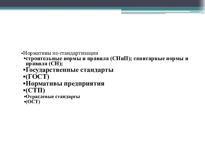 Нормативы по стандартизации строительные нормы и правила (СНиП); санитарные нормы и