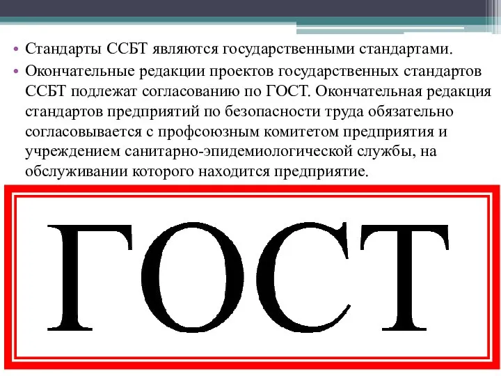 Стандарты ССБТ являются государственными стандартами. Окончательные редакции проектов государственных стандартов ССБТ