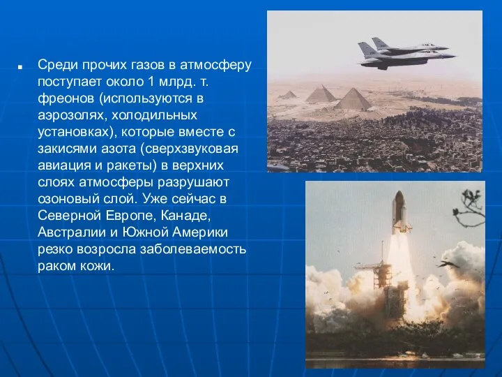 Среди прочих газов в атмосферу поступает около 1 млрд. т. фреонов