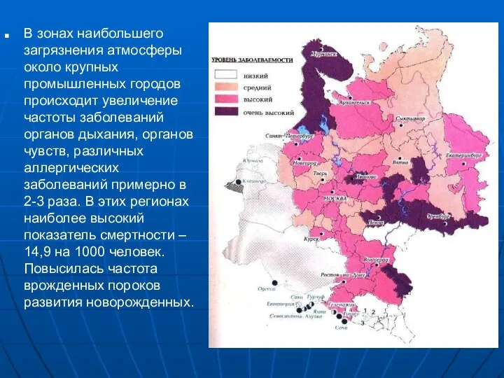 В зонах наибольшего загрязнения атмосферы около крупных промышленных городов происходит увеличение