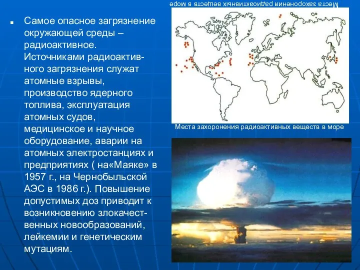 Места захоронения радиоактивных веществ в море Самое опасное загрязнение окружающей среды