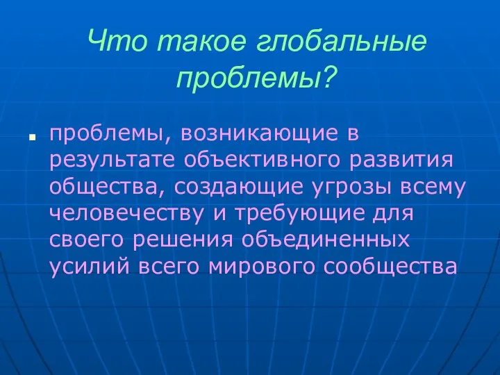 Что такое глобальные проблемы? проблемы, возникающие в результате объективного развития общества,