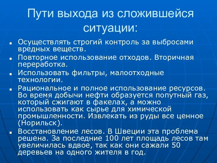 Пути выхода из сложившейся ситуации: Осуществлять строгий контроль за выбросами вредных