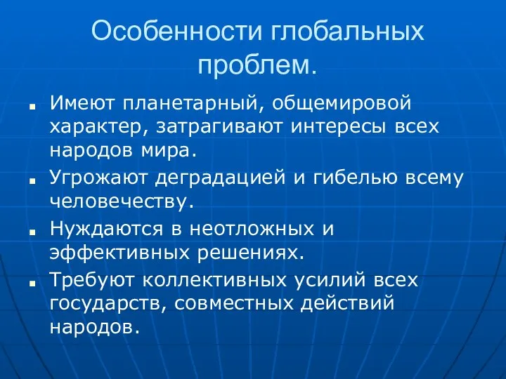 Особенности глобальных проблем. Имеют планетарный, общемировой характер, затрагивают интересы всех народов