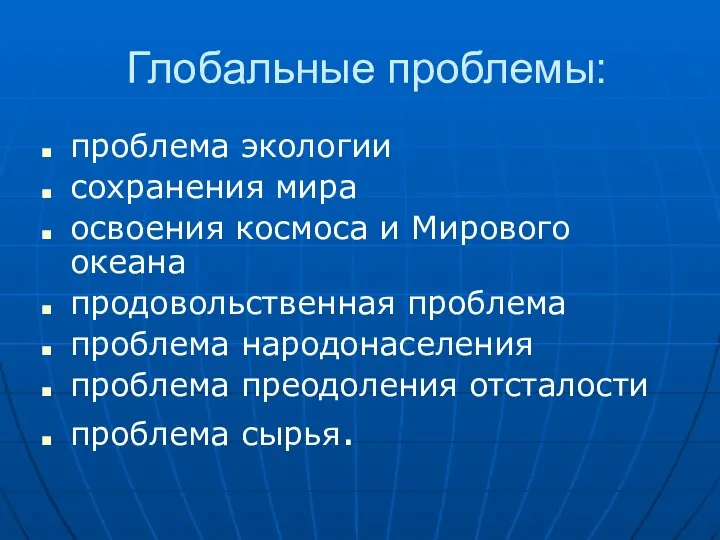 Глобальные проблемы: проблема экологии сохранения мира освоения космоса и Мирового океана