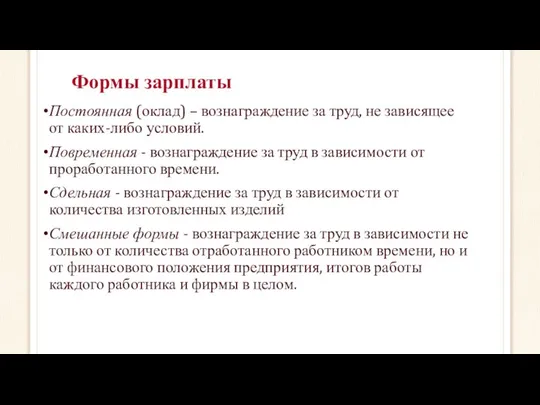 Формы зарплаты Постоянная (оклад) – вознаграждение за труд, не зависящее от