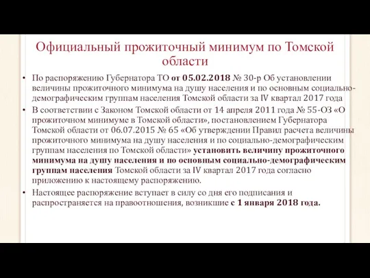 Официальный прожиточный минимум по Томской области По распоряжению Губернатора ТО от