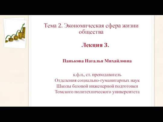 Тема 2. Экономическая сфера жизни общества Лекция 3. Панькова Наталья Михайловна