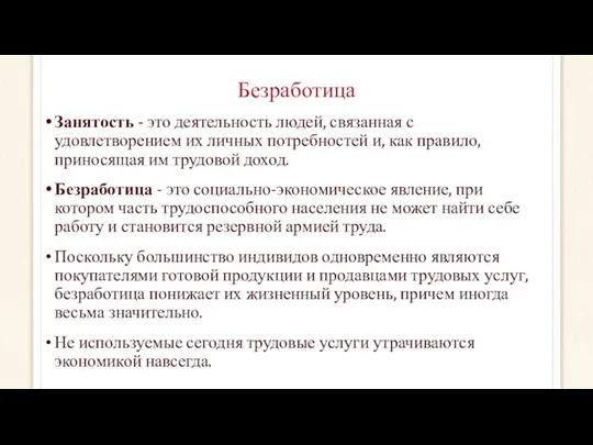 Безработица Занятость - это деятельность людей, связанная с удовлетворением их личных