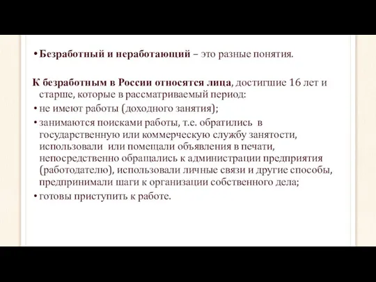 Безработный и неработающий – это разные понятия. К безработным в России