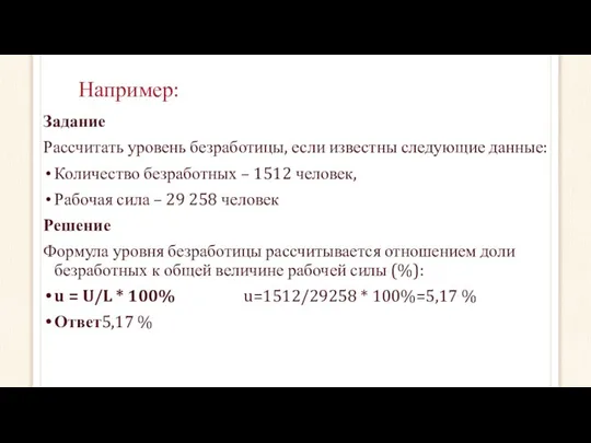 Например: Задание Рассчитать уровень безработицы, если известны следующие данные: Количество безработных