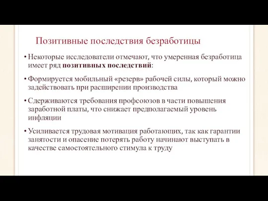 Позитивные последствия безработицы Некоторые исследователи отмечают, что умеренная безработица имеет ряд