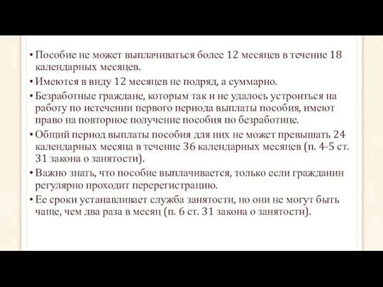 Пособие не может выплачиваться более 12 месяцев в течение 18 календарных