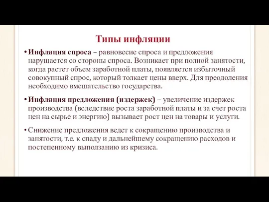 Типы инфляции Инфляция спроса – равновесие спроса и предложения нарушается со