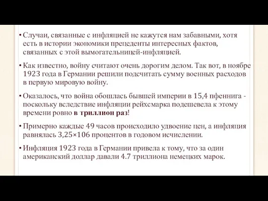 Случаи, связанные с инфляцией не кажутся нам забавными, хотя есть в