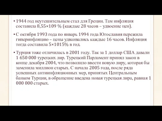 1944 год неутешительным стал для Греции. Там инфляция составила 8,55×109 %