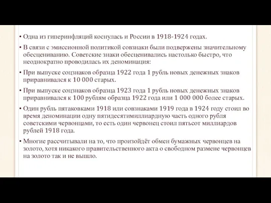 Одна из гиперинфляций коснулась и России в 1918-1924 годах. В связи