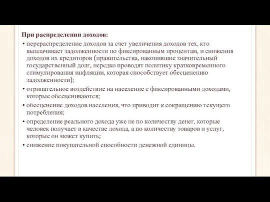 При распределении доходов: перераспределение доходов за счет увеличения доходов тех, кто