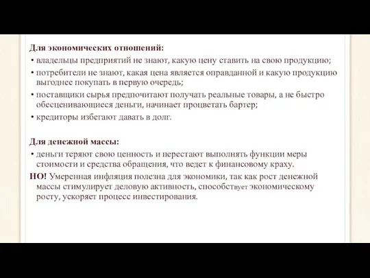 Для экономических отношений: владельцы предприятий не знают, какую цену ставить на