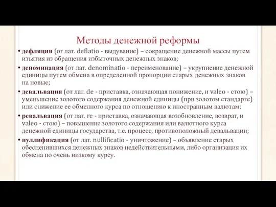 Методы денежной реформы дефляция (от лат. deflatio - выдувание) – сокращение