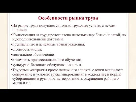 Особенности рынка труда На рынке труда покупаются только трудовые услуги, а