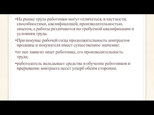 На рынке труда работники могут отличаться, в частности, способностями, квалификацией, производительностью,