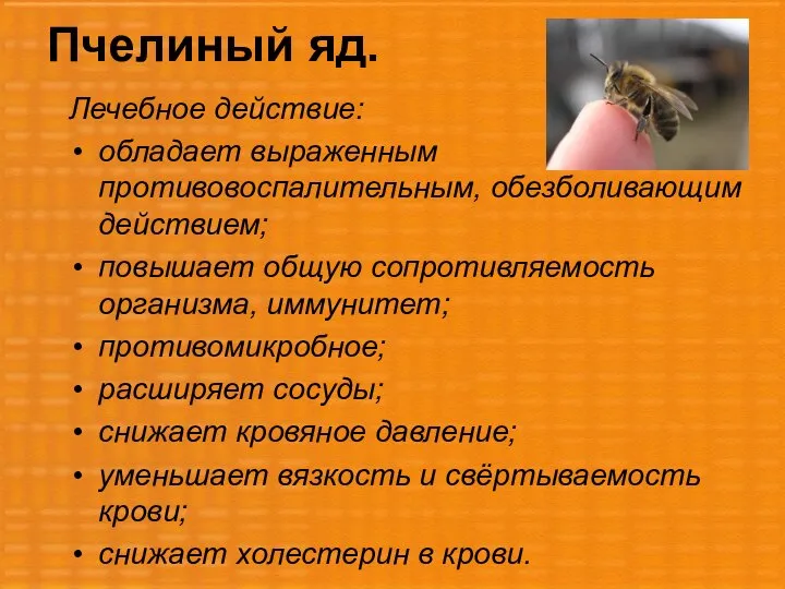 Пчелиный яд. Лечебное действие: обладает выраженным противовоспалительным, обезболивающим действием; повышает общую