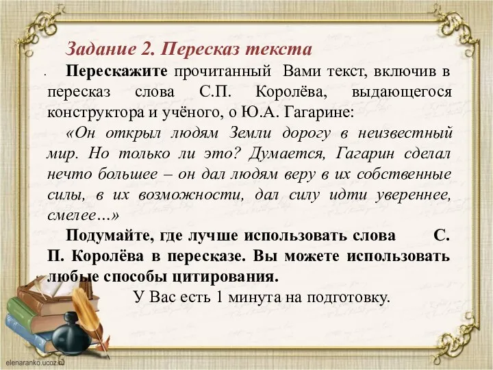 . Задание 2. Пересказ текста Перескажите прочитанный Вами текст, включив в