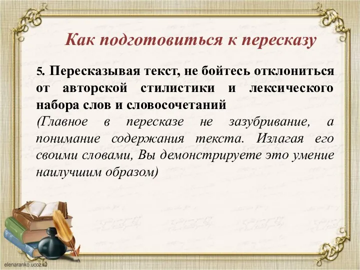 Как подготовиться к пересказу 5. Пересказывая текст, не бойтесь отклониться от