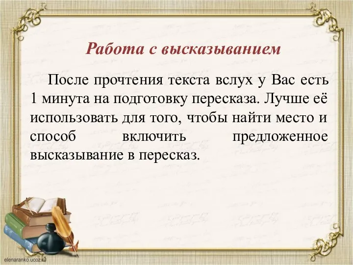 Работа с высказыванием После прочтения текста вслух у Вас есть 1