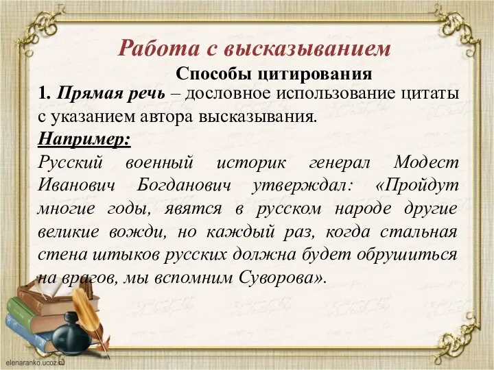 Работа с высказыванием Способы цитирования 1. Прямая речь – дословное использование