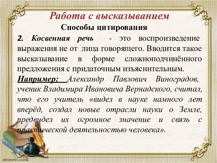 Работа с высказыванием Способы цитирования 2. Косвенная речь - это воспроизведение