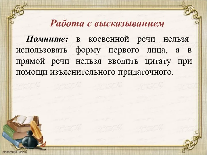 Работа с высказыванием Помните: в косвенной речи нельзя использовать форму первого