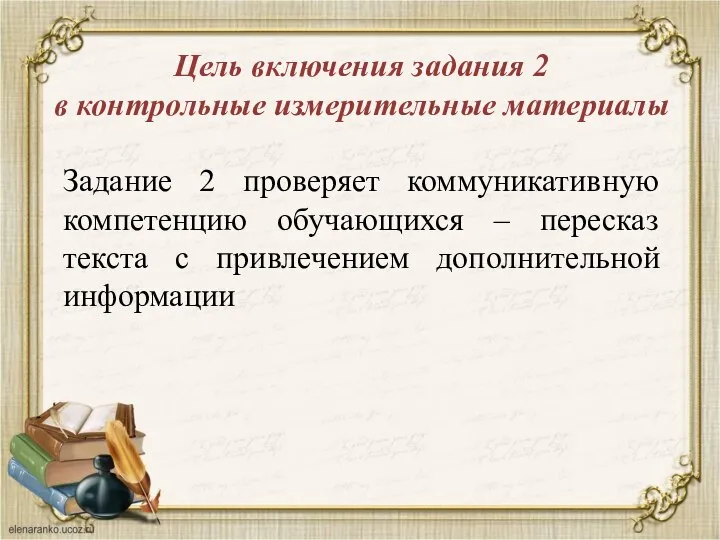 Цель включения задания 2 в контрольные измерительные материалы Задание 2 проверяет