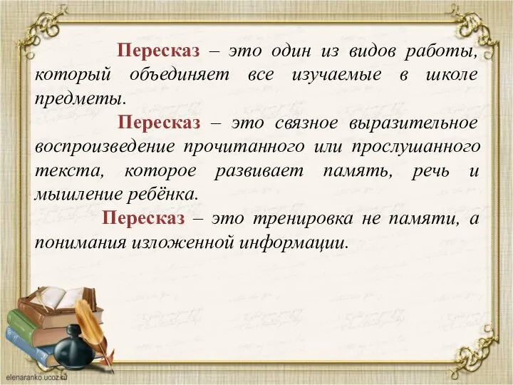 Пересказ – это один из видов работы, который объединяет все изучаемые