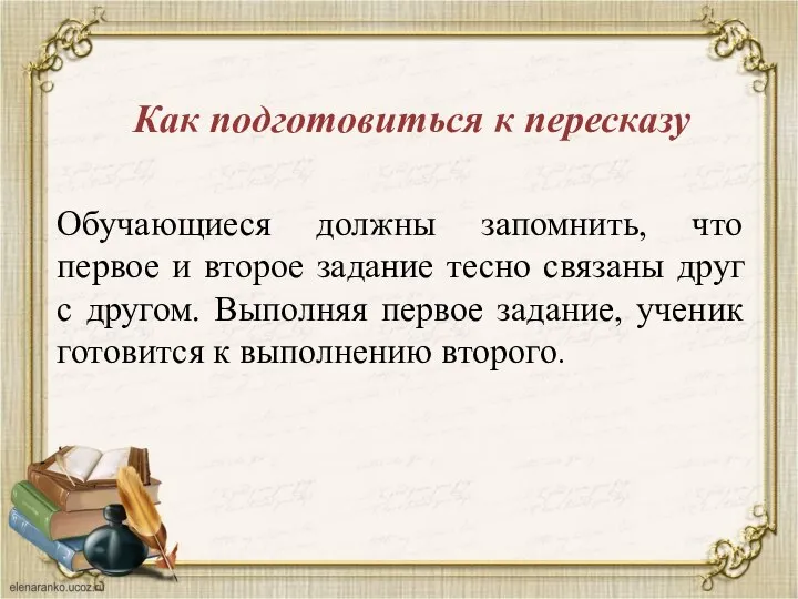 Как подготовиться к пересказу Обучающиеся должны запомнить, что первое и второе