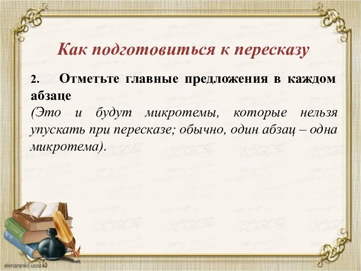 2. Отметьте главные предложения в каждом абзаце (Это и будут микротемы,