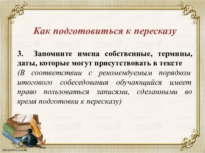 Как подготовиться к пересказу 3. Запомните имена собственные, термины, даты, которые