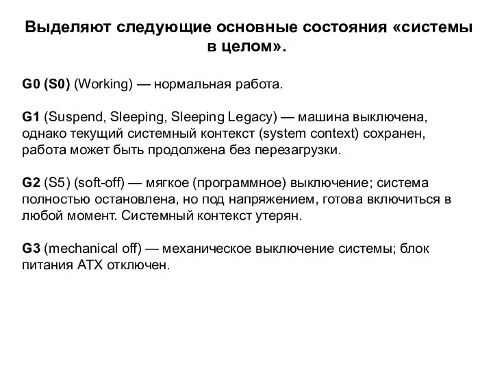 Выделяют следующие основные состояния «системы в целом». G0 (S0) (Working) —