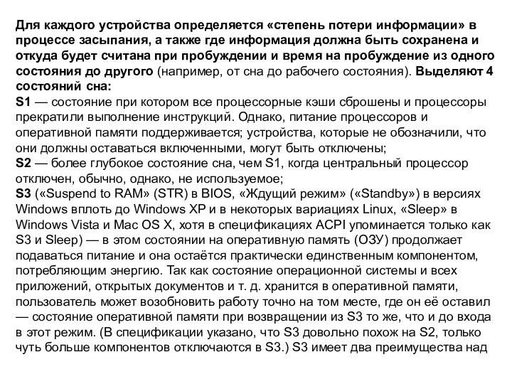 Для каждого устройства определяется «степень потери информации» в процессе засыпания, а