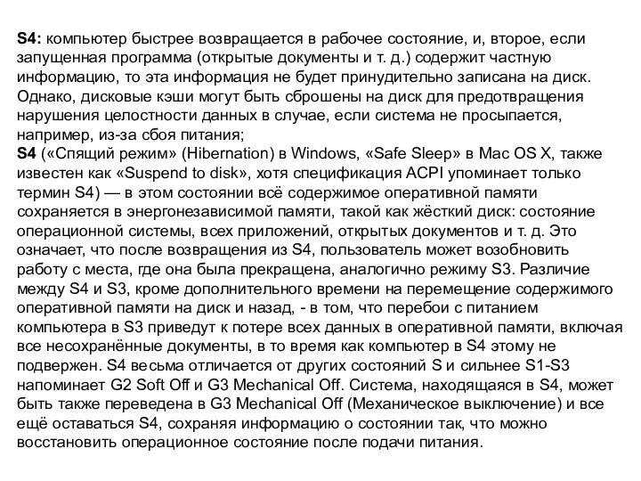 S4: компьютер быстрее возвращается в рабочее состояние, и, второе, если запущенная