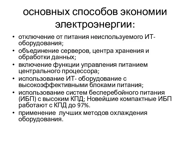 основных способов экономии электроэнергии: отключение от питания неиспользуемого ИТ- оборудования; объединение