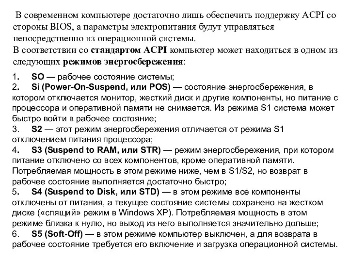 В современном компьютере достаточ­но лишь обеспечить поддержку ACPI со стороны BIOS,