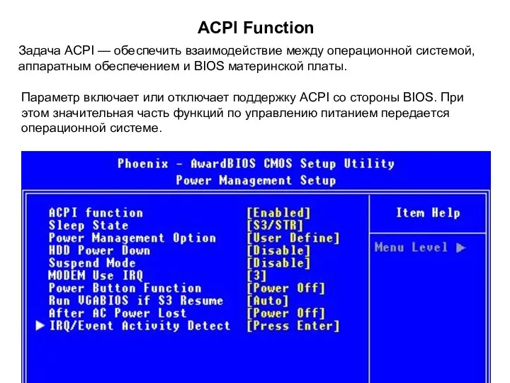 ACPI Function Задача ACPI — обеспечить взаимодействие между операционной системой, аппаратным