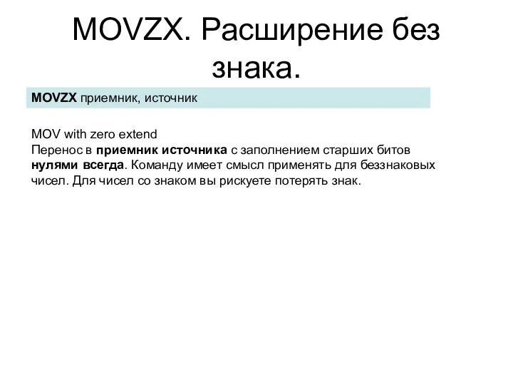 MOVZX. Расширение без знака. MOVZX приемник, источник MOV with zero extend