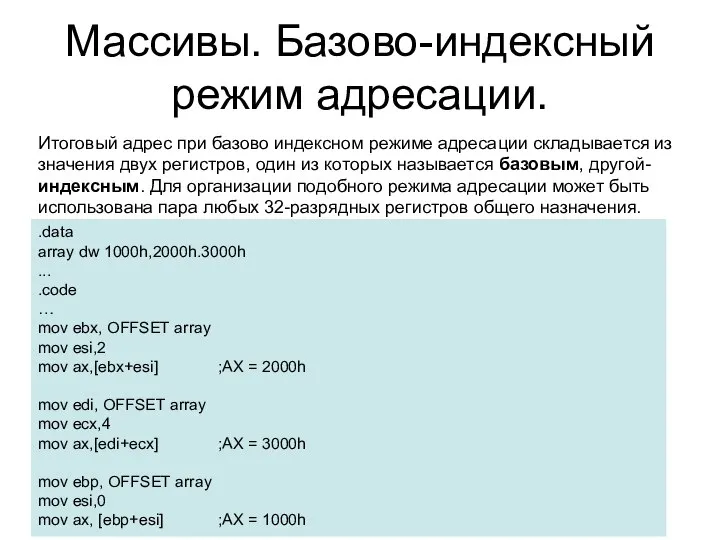 Массивы. Базово-индексный режим адресации. Итоговый адрес при базово индексном режиме адресации